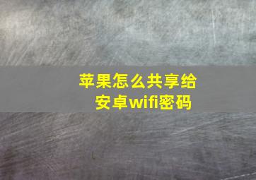 苹果怎么共享给安卓wifi密码