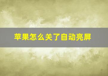 苹果怎么关了自动亮屏