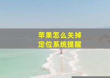 苹果怎么关掉定位系统提醒