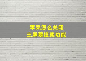 苹果怎么关闭主屏幕搜索功能