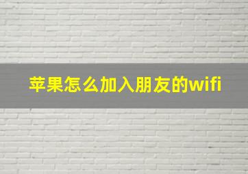 苹果怎么加入朋友的wifi