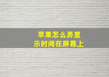 苹果怎么弄显示时间在屏幕上