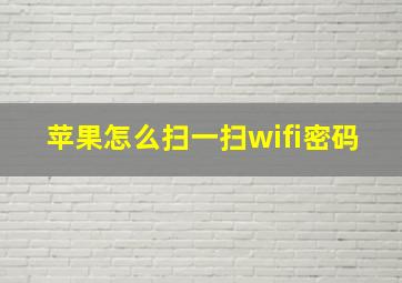 苹果怎么扫一扫wifi密码