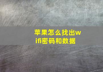 苹果怎么找出wifi密码和数据