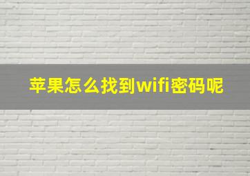 苹果怎么找到wifi密码呢