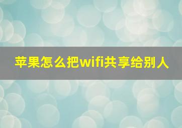 苹果怎么把wifi共享给别人