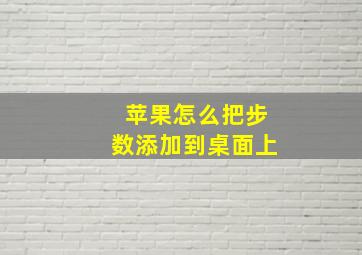 苹果怎么把步数添加到桌面上