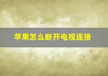 苹果怎么断开电视连接