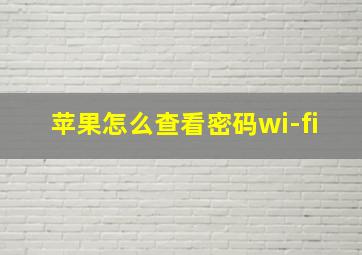 苹果怎么查看密码wi-fi