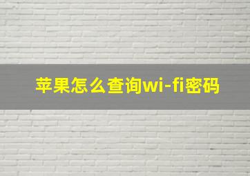 苹果怎么查询wi-fi密码