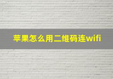 苹果怎么用二维码连wifi