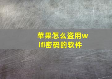 苹果怎么盗用wifi密码的软件