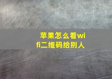 苹果怎么看wifi二维码给别人