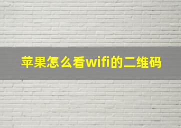 苹果怎么看wifi的二维码