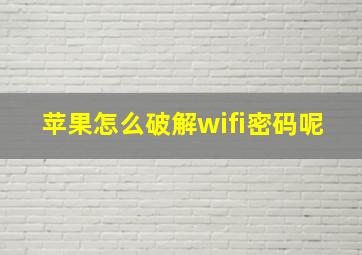 苹果怎么破解wifi密码呢