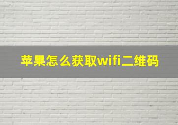 苹果怎么获取wifi二维码