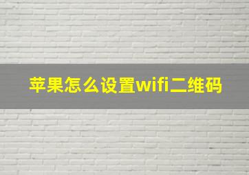 苹果怎么设置wifi二维码