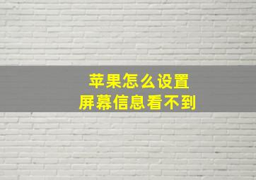 苹果怎么设置屏幕信息看不到