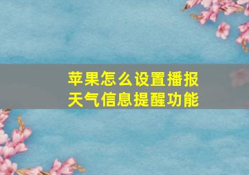 苹果怎么设置播报天气信息提醒功能