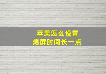 苹果怎么设置熄屏时间长一点