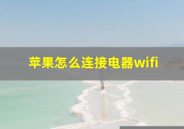 苹果怎么连接电器wifi