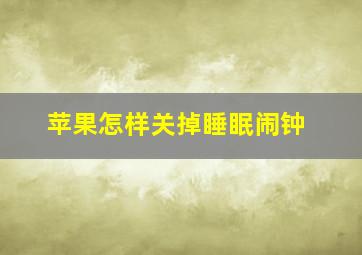 苹果怎样关掉睡眠闹钟