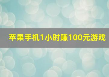 苹果手机1小时赚100元游戏