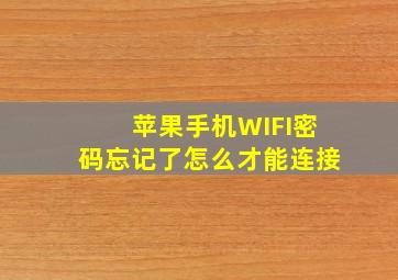 苹果手机WIFI密码忘记了怎么才能连接