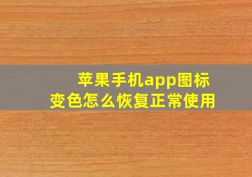 苹果手机app图标变色怎么恢复正常使用