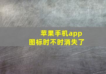 苹果手机app图标时不时消失了