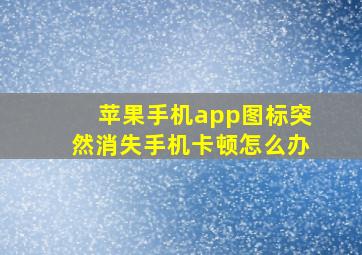 苹果手机app图标突然消失手机卡顿怎么办