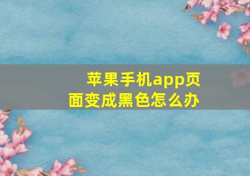 苹果手机app页面变成黑色怎么办