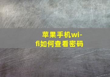 苹果手机wi-fi如何查看密码