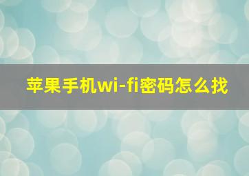 苹果手机wi-fi密码怎么找