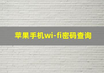 苹果手机wi-fi密码查询