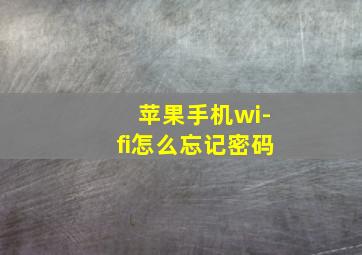 苹果手机wi-fi怎么忘记密码