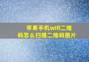 苹果手机wifi二维码怎么扫描二维码图片