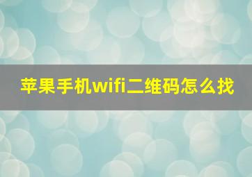 苹果手机wifi二维码怎么找