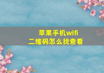 苹果手机wifi二维码怎么找查看