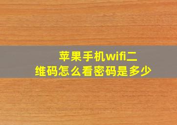 苹果手机wifi二维码怎么看密码是多少