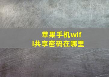 苹果手机wifi共享密码在哪里