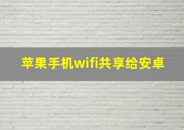 苹果手机wifi共享给安卓