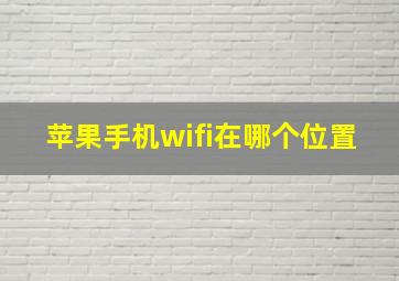 苹果手机wifi在哪个位置