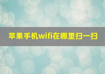 苹果手机wifi在哪里扫一扫