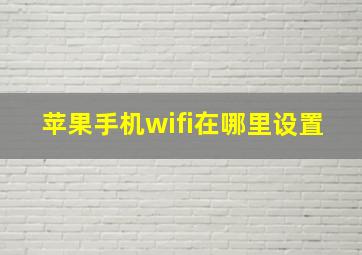 苹果手机wifi在哪里设置