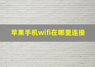 苹果手机wifi在哪里连接