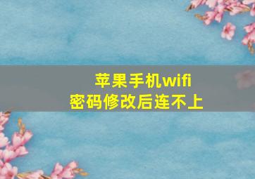 苹果手机wifi密码修改后连不上