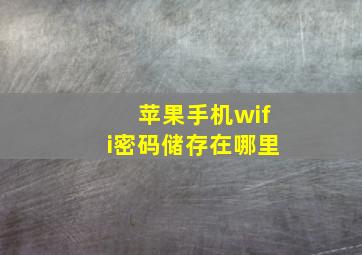 苹果手机wifi密码储存在哪里