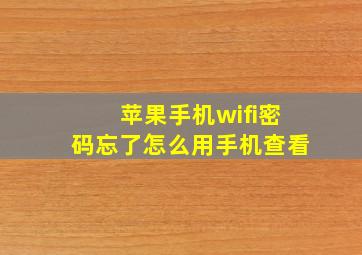 苹果手机wifi密码忘了怎么用手机查看