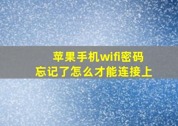 苹果手机wifi密码忘记了怎么才能连接上